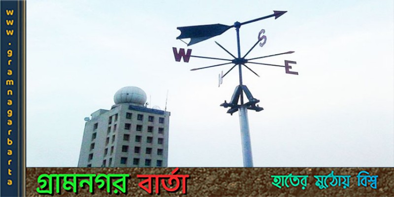 হালকা থেকে মাঝারি ধরণের বৃষ্টির সম্ভাবনা হালকা থেকে মাঝারি ধরণের বৃষ্টির সম্ভাবনা