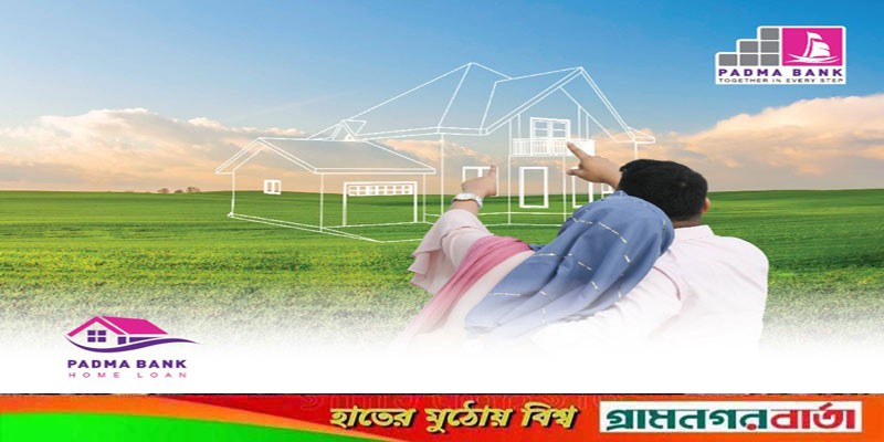 আকর্ষণীয় হারে গ্রাহকদের জন্য গৃহঋণ পদ্মা ব্যাংকের আকর্ষণীয় হারে গ্রাহকদের জন্য গৃহঋণ পদ্মা ব্যাংকের