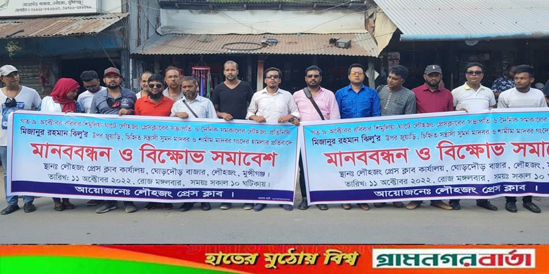 সাংবাদিক ঝিলুর উপর সন্ত্রাসী হামলার প্রতিবাদে লৌহজং প্রেস ক্লাবের মানববন্ধন সাংবাদিক ঝিলুর উপর সন্ত্রাসী হামলার প্রতিবাদে লৌহজং প্রেস ক্লাবের মানববন্ধন