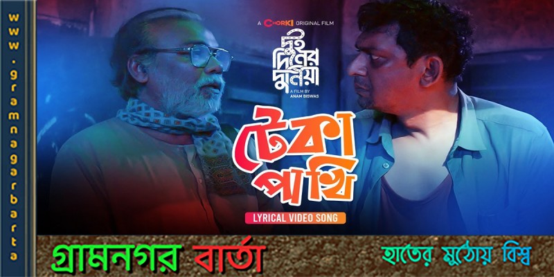 প্রথমবার ওয়েবে ফজলুর রহমান বাবু ও চঞ্চল চৌধুরী প্রথমবার ওয়েবে ফজলুর রহমান বাবু ও চঞ্চল চৌধুরী