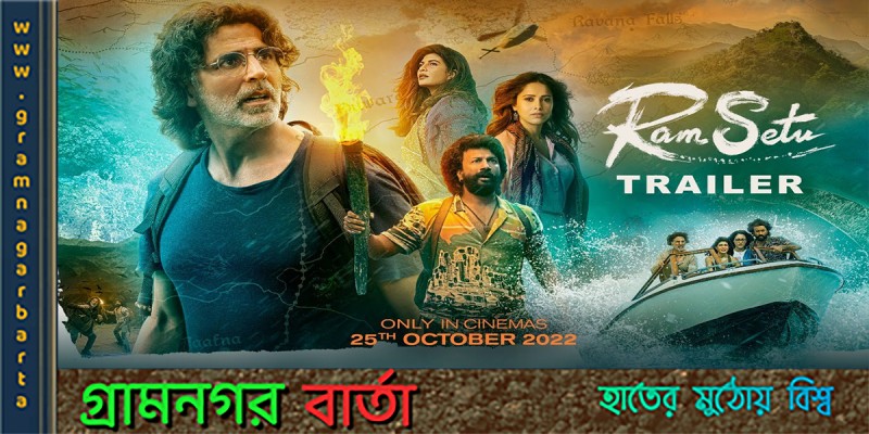 রামসেতুর পাথর কাঁধে নিয়ে এলেন অক্ষয় কুমার রামসেতুর পাথর কাঁধে নিয়ে এলেন অক্ষয় কুমার