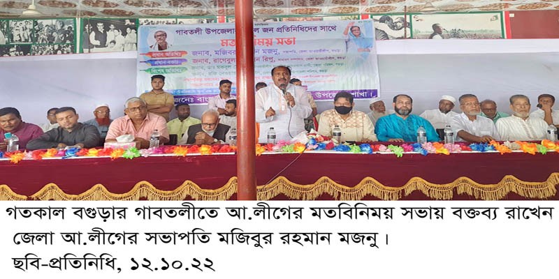 গাবতলী উপজেলা আওয়ামীলীগের জনপ্রতিনিধিদের সঙ্গে মতবিনিময় সভা অনুষ্ঠিত গাবতলী উপজেলা আওয়ামীলীগের জনপ্রতিনিধিদের সঙ্গে মতবিনিময় সভা অনুষ্ঠিত