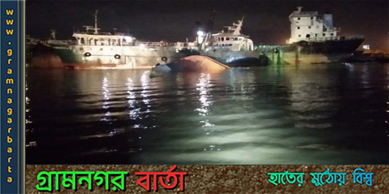 কর্ণফুলীতে জাহাজডুবির ঘটনায় নিখোঁজ পাঁচজন কর্ণফুলীতে জাহাজডুবির ঘটনায় নিখোঁজ পাঁচজন