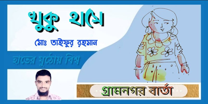 খুকু হাসে খুকু হাসে