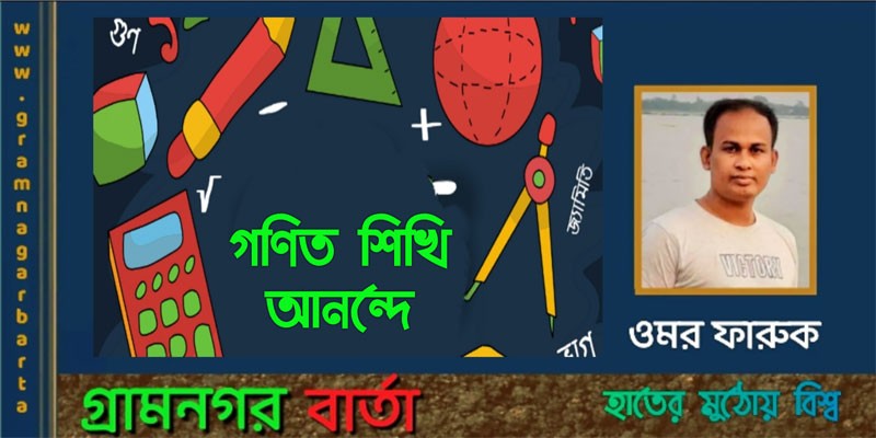 "গণিত শিখি আনন্দে " "গণিত শিখি আনন্দে "