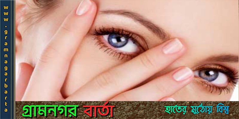 নিয়মিত চোখের যত্ন নেওয়ার কিছু সহজ উপায় নিয়মিত চোখের যত্ন নেওয়ার কিছু সহজ উপায়