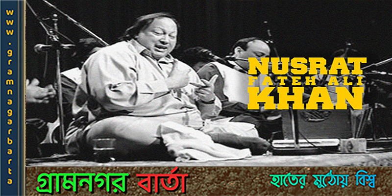 সর্বকালের সর্বশ্রেষ্ঠদের একজন শাহেন শাহ এ কাওয়ালি সর্বকালের সর্বশ্রেষ্ঠদের একজন শাহেন শাহ এ কাওয়ালি