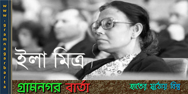 একবিংশ শতাব্দীর নারীদের আদর্শ স্বরূপ ইলা মিত্র একবিংশ শতাব্দীর নারীদের আদর্শ স্বরূপ ইলা মিত্র