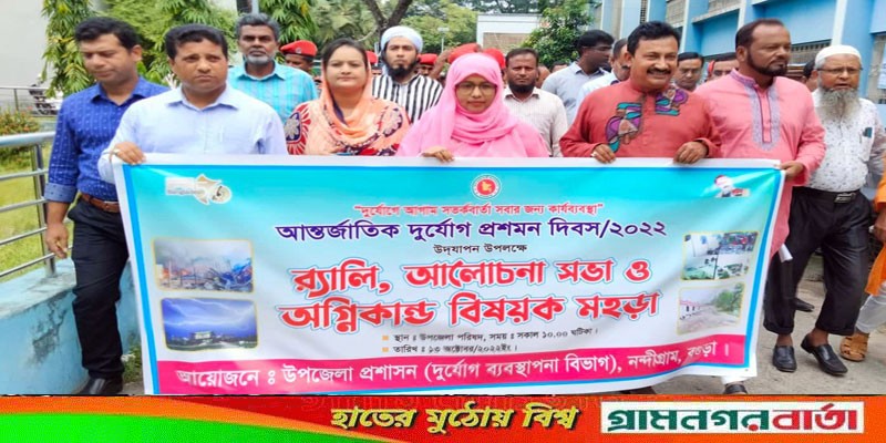 নন্দীগ্রামে আন্তর্জাতিক দুর্যোগ প্রশমন দিবস পালিত নন্দীগ্রামে আন্তর্জাতিক দুর্যোগ প্রশমন দিবস পালিত