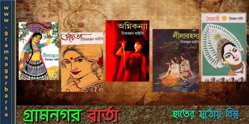 চিত্তরঞ্জন মাইতির কিছু গল্প উপন্যাস চিত্তরঞ্জন মাইতির কিছু গল্প উপন্যাস