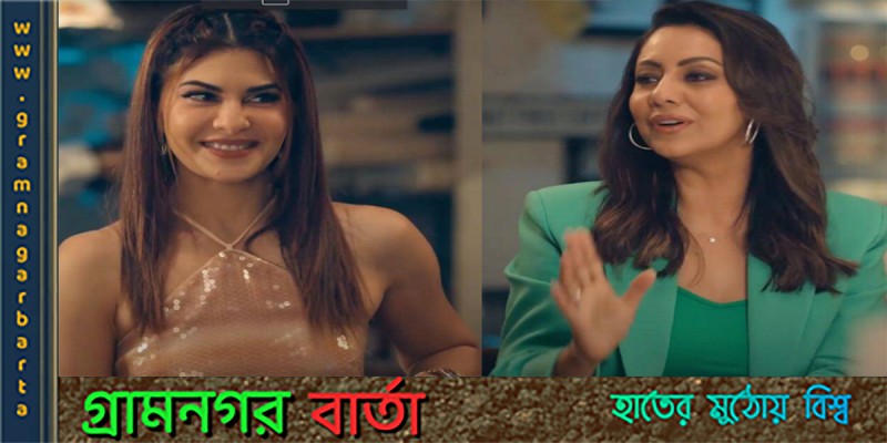 জ্যাকলিনের ড্রিম হোম সাজালেন গৌরি খান জ্যাকলিনের ড্রিম হোম সাজালেন গৌরি খান