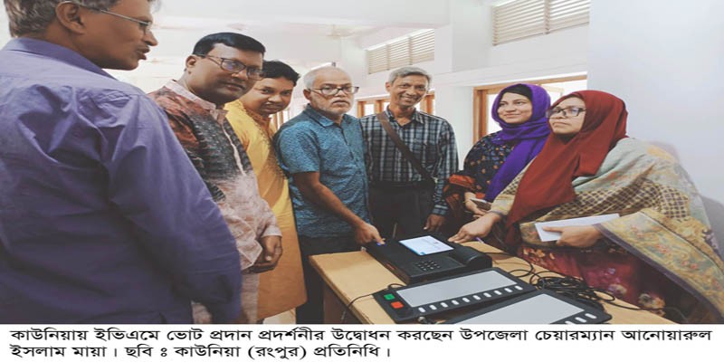 কাউনিয়ায় ইভিএমে ভোট প্রদান প্রদর্শনী কাউনিয়ায় ইভিএমে ভোট প্রদান প্রদর্শনী