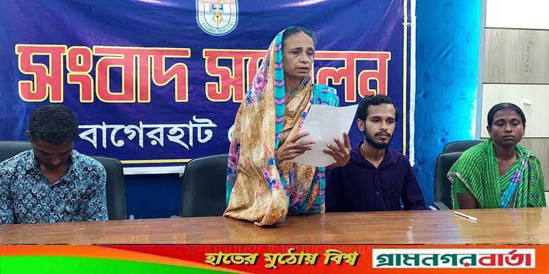 কৃষকলীগ নেতা হত্যার বিচারের দাবিতে বাগেরহাটে বৃদ্ধ মায়ের সংবাদ সম্মেলন কৃষকলীগ নেতা হত্যার বিচারের দাবিতে বাগেরহাটে বৃদ্ধ মায়ের সংবাদ সম্মেলন