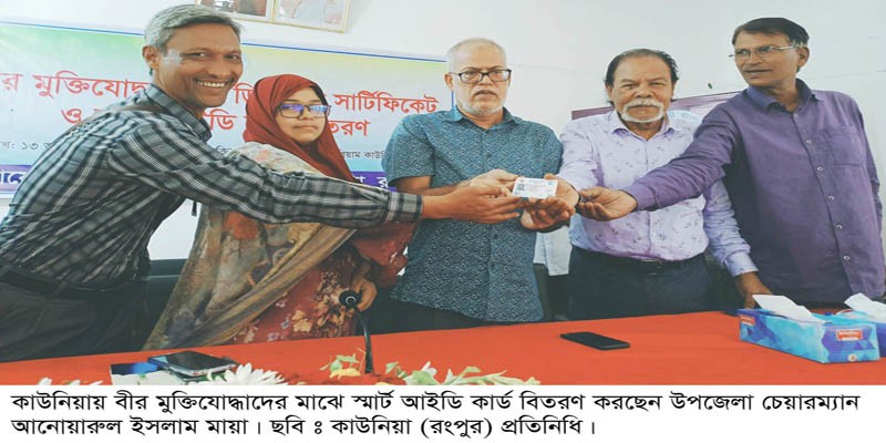 কাউনিয়ায় বীর মুক্তিযোদ্ধাদের মাঝে স্মার্ট কার্ড ও ডিজিটাল সাটিফিকেট বিতরণ কাউনিয়ায় বীর মুক্তিযোদ্ধাদের মাঝে স্মার্ট কার্ড ও ডিজিটাল সাটিফিকেট বিতরণ