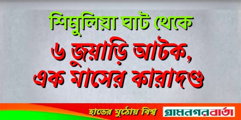 শিমুলিয়া ঘাট থেকে ৬ জুয়াড়ি আটক, এক মাসের কারাদণ্ড শিমুলিয়া ঘাট থেকে ৬ জুয়াড়ি আটক, এক মাসের কারাদণ্ড