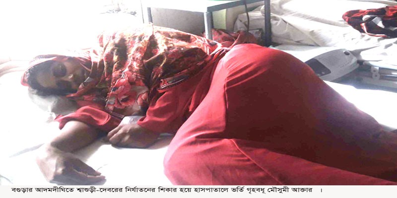 আদমদীঘিতে প্রবাসীর স্ত্রীকে শ্বাশুড়ী-দেবরের নির্যাতন, থানায় অভিযোগ আদমদীঘিতে প্রবাসীর স্ত্রীকে শ্বাশুড়ী-দেবরের নির্যাতন, থানায় অভিযোগ