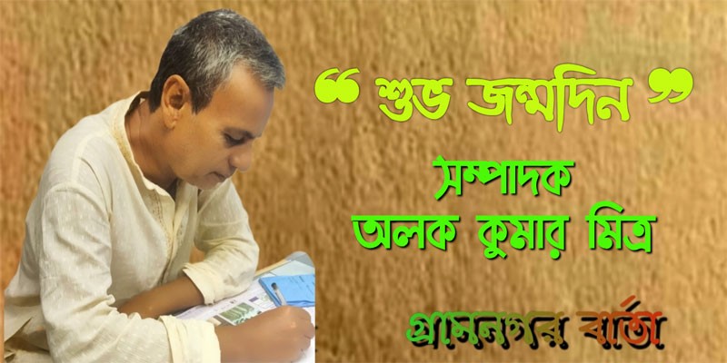 ❝ শুভ জন্মদিন ❞ সম্পাদক অলক কুমার মিত্র 