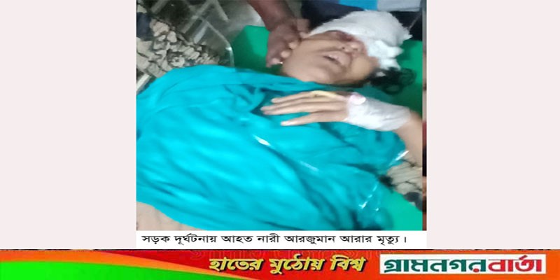 আদমদীঘিতে সড়ক দুর্ঘটনায় আহত এক নারীর মৃত্যু, আহত ১৩ জন চিকিৎসাধীন আদমদীঘিতে সড়ক দুর্ঘটনায় আহত এক নারীর মৃত্যু, আহত ১৩ জন চিকিৎসাধীন