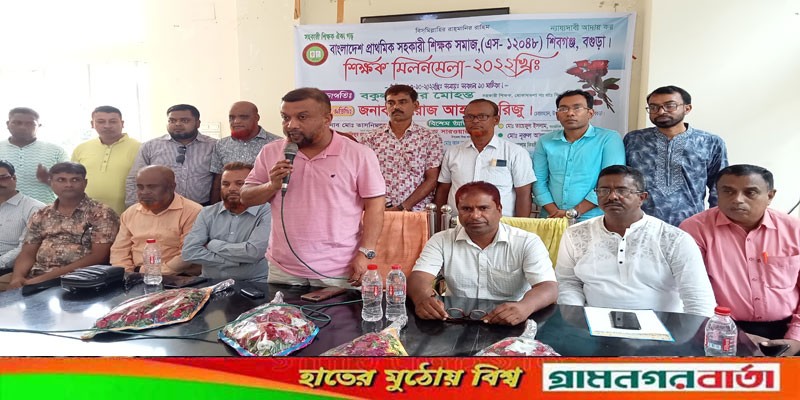 শিবগঞ্জে প্রাথমিক শিক্ষক সমাজ ( এস-১২০৪৮) এর মিলন মেলা অনুষ্ঠিত শিবগঞ্জে প্রাথমিক শিক্ষক সমাজ ( এস-১২০৪৮) এর মিলন মেলা অনুষ্ঠিত