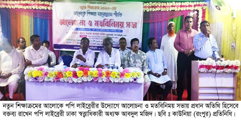 ২০২৩ সালের নতুন শিক্ষাক্রমের আলোকে রংপুরে পপি লাইব্রেরী ঢাকার মতবিনিময় সভা ২০২৩ সালের নতুন শিক্ষাক্রমের আলোকে রংপুরে পপি লাইব্রেরী ঢাকার মতবিনিময় সভা
