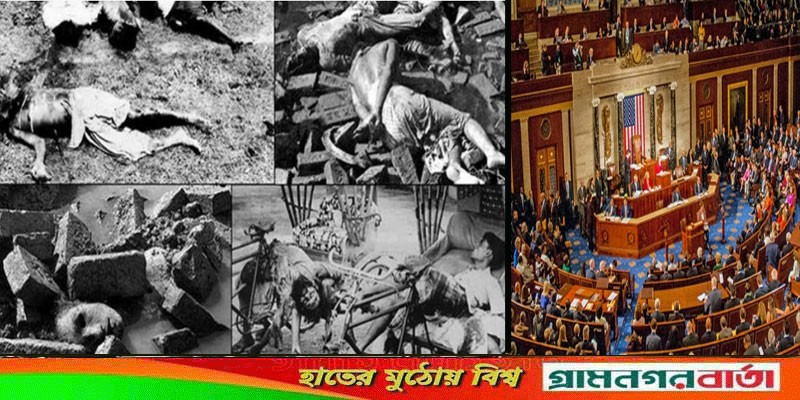 মুক্তিযুদ্ধে পাকিস্তানি গণহত্যাকে স্বীকৃতির প্রস্তাব মার্কিন কংগ্রেসে মুক্তিযুদ্ধে পাকিস্তানি গণহত্যাকে স্বীকৃতির প্রস্তাব মার্কিন কংগ্রেসে