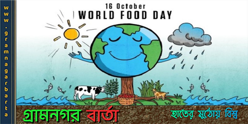 বিশ্বব্যাপী খাদ্য দিবস উদযাপন বিশ্বব্যাপী খাদ্য দিবস উদযাপন