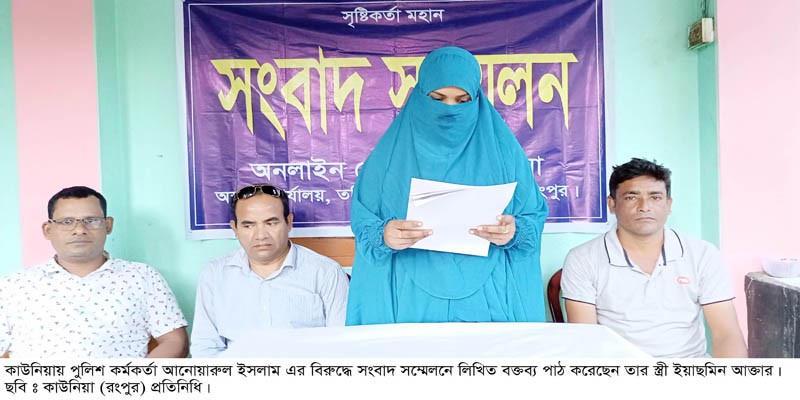 পুলিশ কর্মকর্তার বিরুদ্ধে স্ত্রীর সংবাদ সম্মেলন পুলিশ কর্মকর্তার বিরুদ্ধে স্ত্রীর সংবাদ সম্মেলন