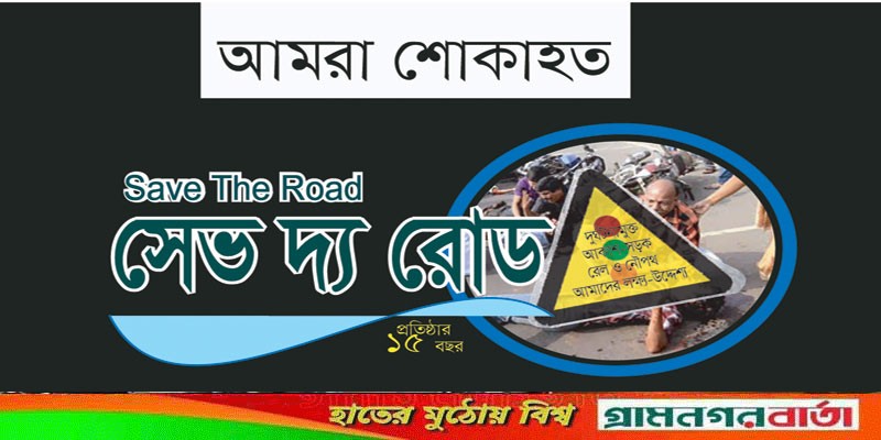 সেভ দ্য রোড শোকাহত : মুরাদ হত্যার দ্রুত বিচার দাবি সেভ দ্য রোড শোকাহত : মুরাদ হত্যার দ্রুত বিচার দাবি