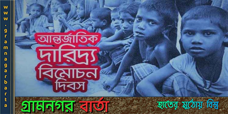আজ আন্তর্জাতিক দারিদ্র্য বিমোচন দিবস আজ আন্তর্জাতিক দারিদ্র্য বিমোচন দিবস