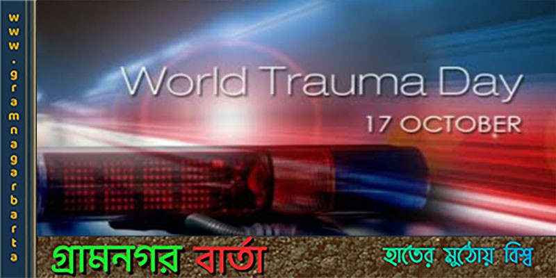 বিশ্ব ট্রমা দিবস আজ বিশ্ব ট্রমা দিবস আজ