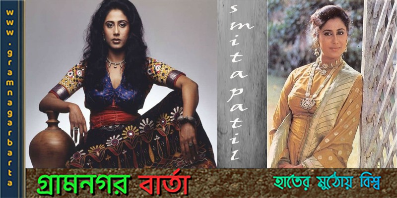 নারীবাদী অভিনেত্রী স্মিতা পাতিল নারীবাদী অভিনেত্রী স্মিতা পাতিল