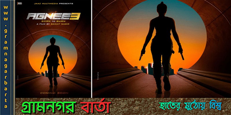 ‘অগ্নি ৩’ এ নতুন মুখ দেখার অপেক্ষায় দর্শক ‘অগ্নি ৩’ এ নতুন মুখ দেখার অপেক্ষায় দর্শক