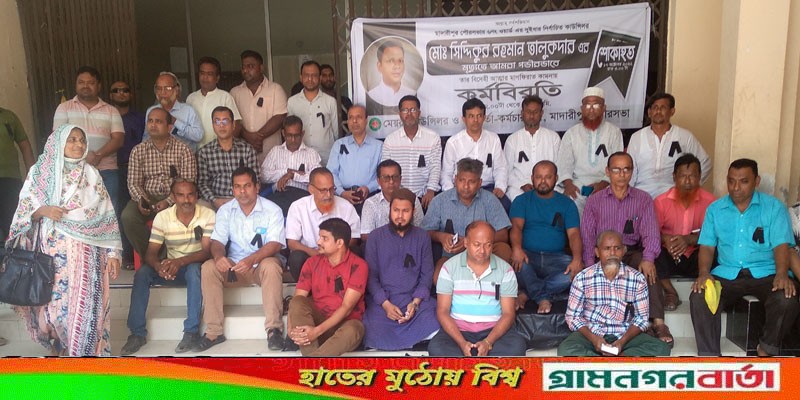 মাদারীপুর পৌরসভার কাউন্সিলরের আত্মার মাগফিরাত কামনায় কর্মকর্তা-কর্মচারীদের কর্মবিরতি মাদারীপুর পৌরসভার কাউন্সিলরের আত্মার মাগফিরাত কামনায় কর্মকর্তা-কর্মচারীদের কর্মবিরতি