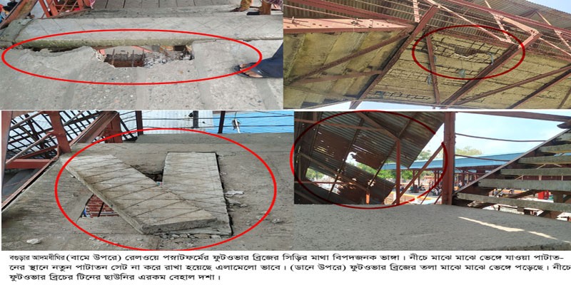 সান্তাহারে ট্রেন যাত্রীদের মরণ ফাঁদ রেল ফুটওভার ব্রিজ সান্তাহারে ট্রেন যাত্রীদের মরণ ফাঁদ রেল ফুটওভার ব্রিজ