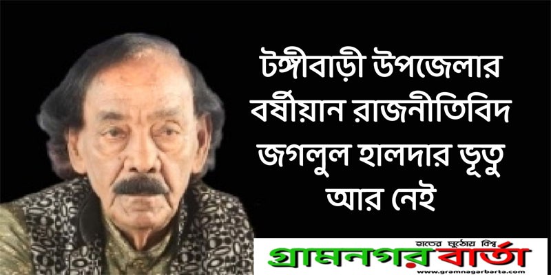 টঙ্গীবাড়ী উপজেলার বর্ষীয়ান রাজনীতিবিদ জগলুল হালদার ভূতু আর নেই টঙ্গীবাড়ী উপজেলার বর্ষীয়ান রাজনীতিবিদ জগলুল হালদার ভূতু আর নেই