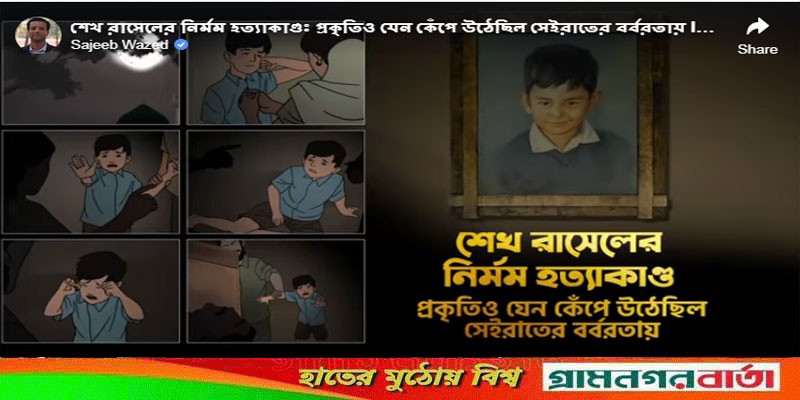 ‘শেখ রাসেলের নির্মম হত্যাকাণ্ড : প্রকৃতিও যেন কেঁপে উঠেছিল সেইরাতের বর্বরতায়’ ‘শেখ রাসেলের নির্মম হত্যাকাণ্ড : প্রকৃতিও যেন কেঁপে উঠেছিল সেইরাতের বর্বরতায়’