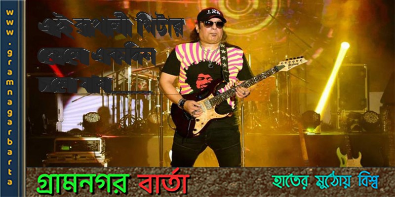 রূপালী গিটার ফেলে চলে গিয়েছেন তিনি রূপালী গিটার ফেলে চলে গিয়েছেন তিনি