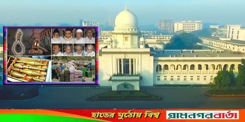 ১০ ট্রাক অস্ত্র মামলার ডেথ রেফারেন্স-আপিল শুনানি পেছাল ১০ ট্রাক অস্ত্র মামলার ডেথ রেফারেন্স-আপিল শুনানি পেছাল
