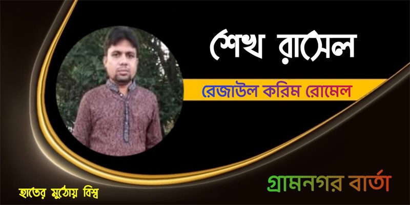 শেখ রাসেল শেখ রাসেল