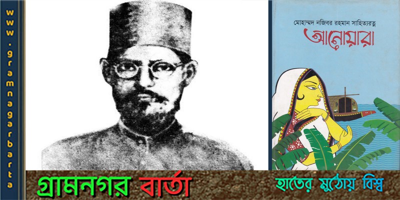 মোহাম্মদ নজিবর রহমান এবং আনোয়ারার জনপ্রিয়তা মোহাম্মদ নজিবর রহমান এবং আনোয়ারার জনপ্রিয়তা