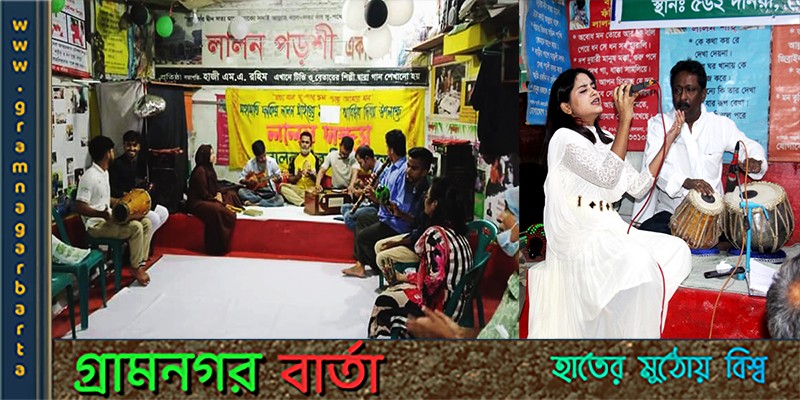 লালন পড়শি একাডেমির লালন সন্ধ্যা উদযাপন লালন পড়শি একাডেমির লালন সন্ধ্যা উদযাপন