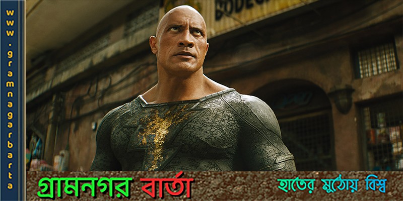 স্টার সিনেপ্লেক্সে আসছে ‘ব্ল্যাক অ্যাডাম’ স্টার সিনেপ্লেক্সে আসছে ‘ব্ল্যাক অ্যাডাম’