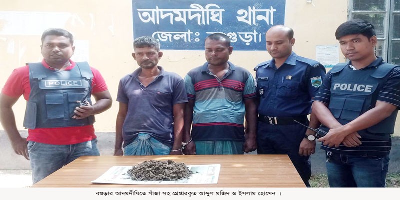 আদমদীঘিতে গাঁজাসহ দুই মাদক ব্যবসায়ী গ্রেপ্তার আদমদীঘিতে গাঁজাসহ দুই মাদক ব্যবসায়ী গ্রেপ্তার