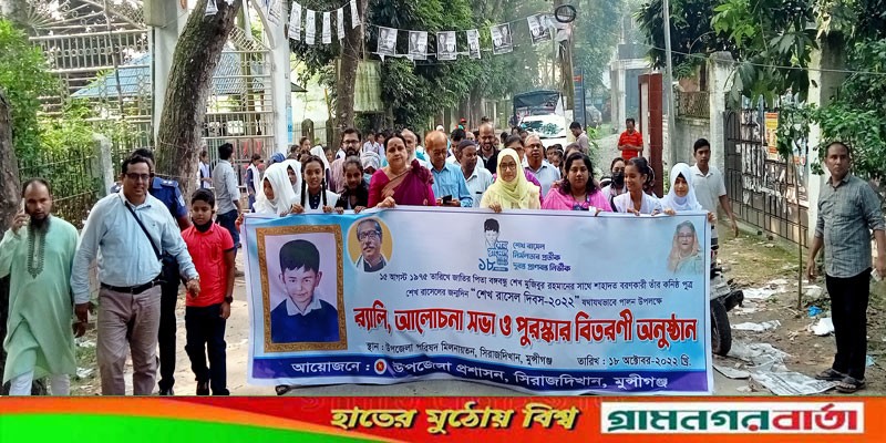 সিরাজদিখানে শেখ রাসেলের জন্মদিন পালিত সিরাজদিখানে শেখ রাসেলের জন্মদিন পালিত