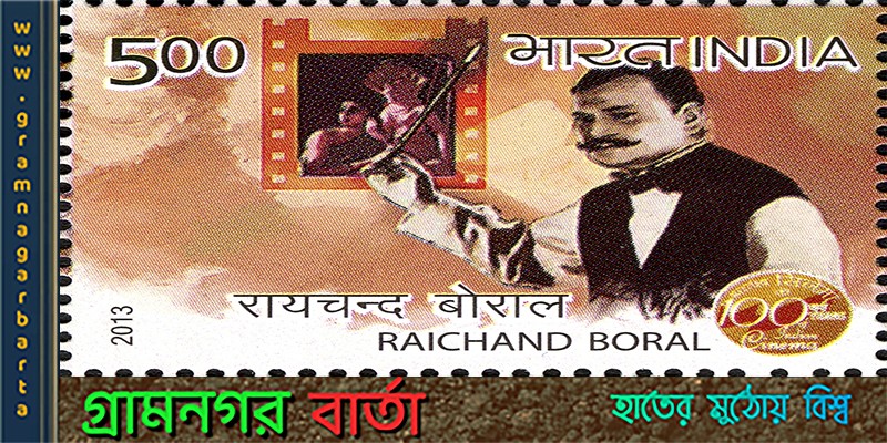 পঞ্চাশ দশকের সঙ্গতিয়া রাইচাঁদ বড়াল পঞ্চাশ দশকের সঙ্গতিয়া রাইচাঁদ বড়াল