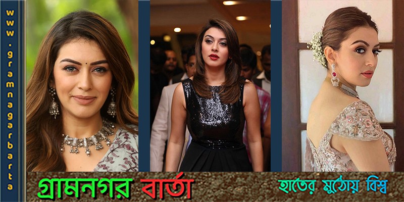 বিয়ের বন্ধনে আবদ্ধ হতে যাচ্ছেন হংসিকা মোতওয়ানি বিয়ের বন্ধনে আবদ্ধ হতে যাচ্ছেন হংসিকা মোতওয়ানি