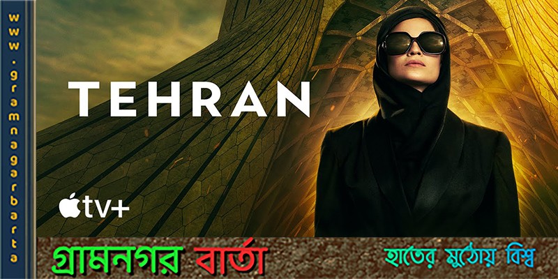 শীঘ্রই মুক্তি পাবে তেহরান শীঘ্রই মুক্তি পাবে তেহরান