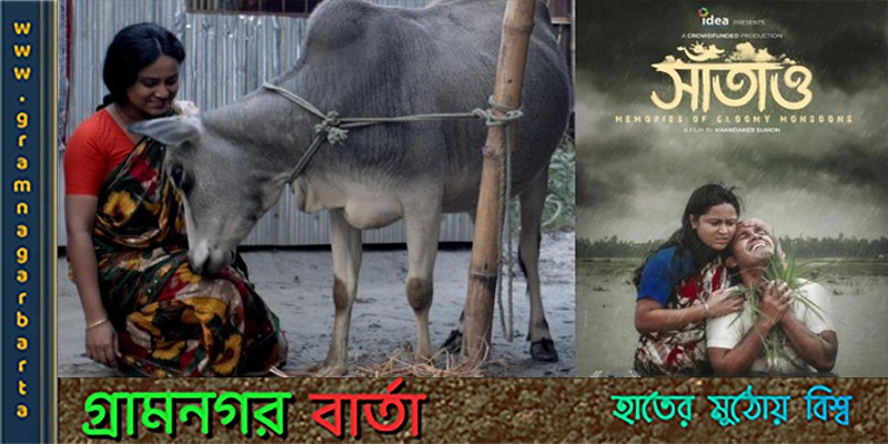 ইন্টারন্যাশনাল ফিল্ম ফেস্টিভ্যাল অব ইন্ডিয়াতে যাচ্ছে সাঁতাও ইন্টারন্যাশনাল ফিল্ম ফেস্টিভ্যাল অব ইন্ডিয়াতে যাচ্ছে সাঁতাও