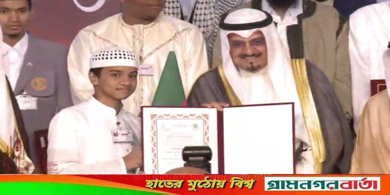 কুয়েতে বিশ্ব কোরআন প্রতিযোগিতায় তৃতীয় বাংলাদেশি আবু রাহাত কুয়েতে বিশ্ব কোরআন প্রতিযোগিতায় তৃতীয় বাংলাদেশি আবু রাহাত