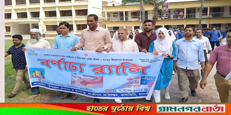 বিশ্ব হাত ধোয়া দিবস উপলক্ষে কালকিনিতে র্যালী ও আলোচনা সভা অনুষ্ঠিত বিশ্ব হাত ধোয়া দিবস উপলক্ষে কালকিনিতে র্যালী ও আলোচনা সভা অনুষ্ঠিত